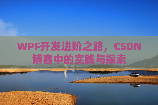 WPF开发进阶之路，CSDN博客中的实践与探索