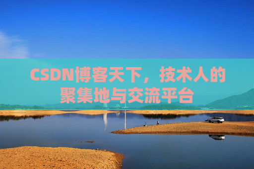 CSDN博客天下，技术人的聚集地与交流平台